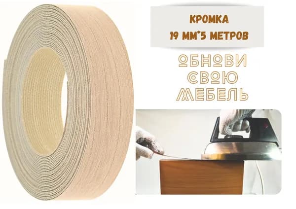 БытСервис Кромка мебельная клеевая