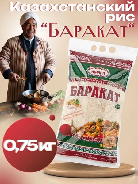 Казахстанский Рис "Баракат РИЗК" для плова 750 грамм