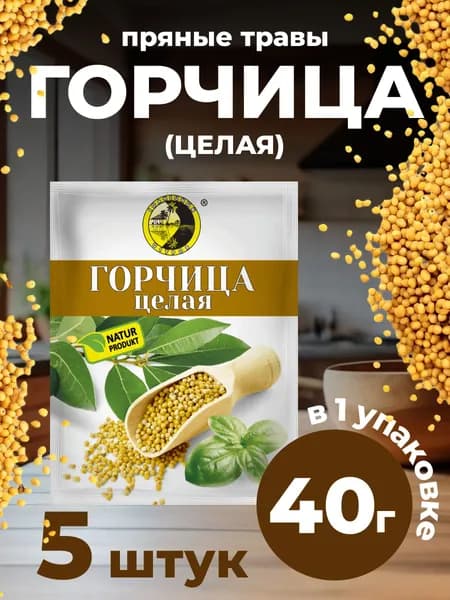 Горчица целая (семена) 5 Штук 200 Грамм