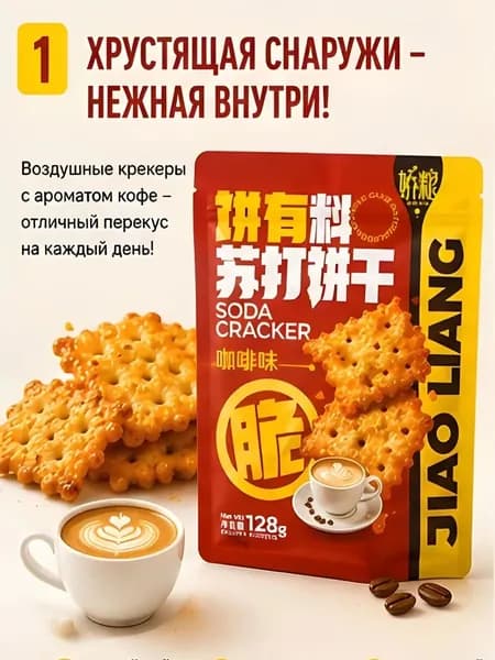 Хрустящие крекеры со вкусом кофе,128г