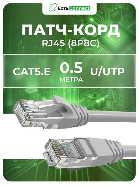 Кабель для интернет-соединения (патч-корд) 0.5м RJ45 (8P8C), CAT. 5E, U/UTP, серый