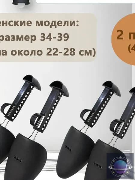 Колодки для обуви 4 шт