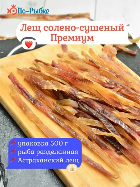 Лещ вяленый соломка натуральная (сушеная) 500 г/уп Астраханская рыба
