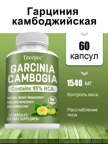 Экстракт гарцинии камбоджийской, высококачественный жиросжигающий ингредиент, 95% HCA, натуральные капсулы для похудения, 60/120 капсул.