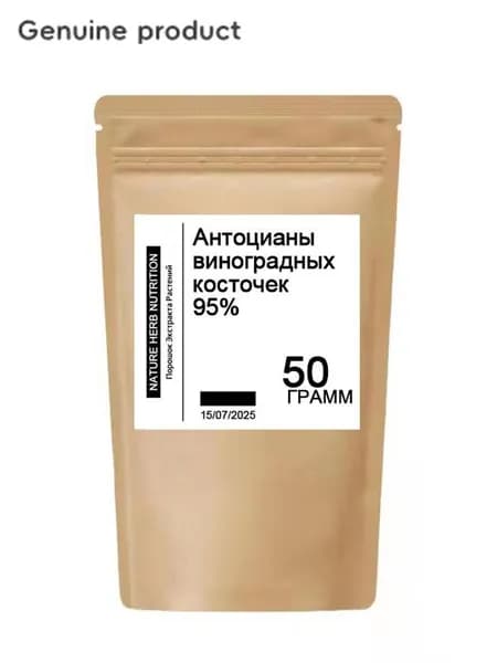 Экстракт виноградных косточек. Антоцианы виноградных косточек. 95% антиоксидантов для здоровья и красоты.