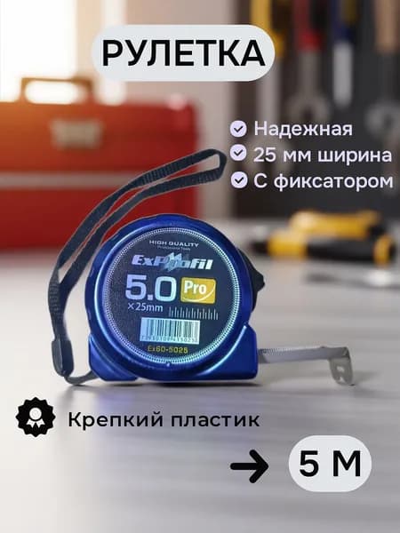 Измерительная рулетка Строительная 5м x 25мм