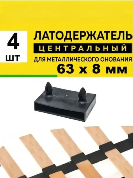 Латодержатель 63 центральный для ламелей кровати крепление 63*8 мм - в комплекте 4 шт(НФ)