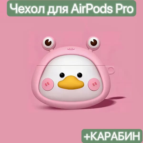 Чехол для наушников Airpods Pro и Airpods Pro 2 / LAPRAMOL /Чехол на Аирподс Про и Аирподс Про 2 силиконовый с карабином