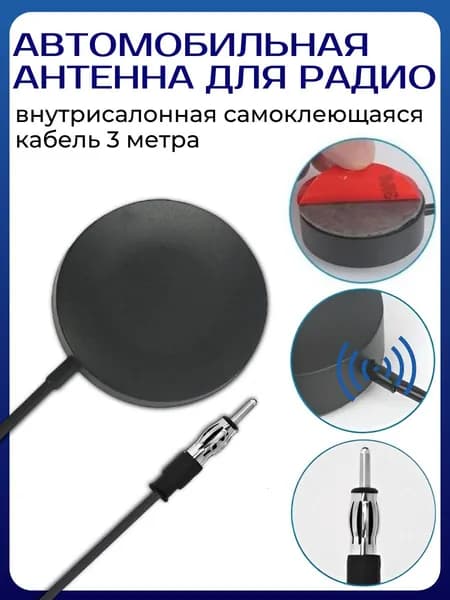 Антенна для радио автомобильная FM-04 внутрисалонная самоклеющаяся кабель 3 метров.