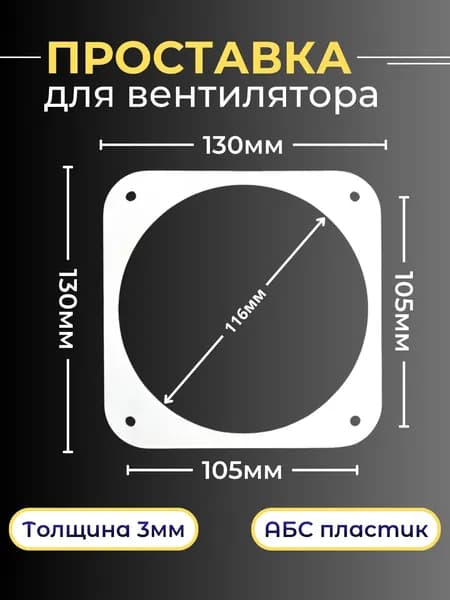 Проставка белая для вентилятора 120х120 мм, кулера, планка