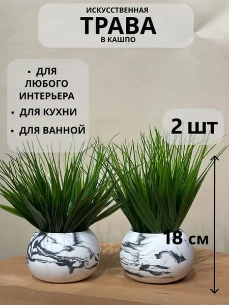 Искусственная трава в горшке из гипса 2шт