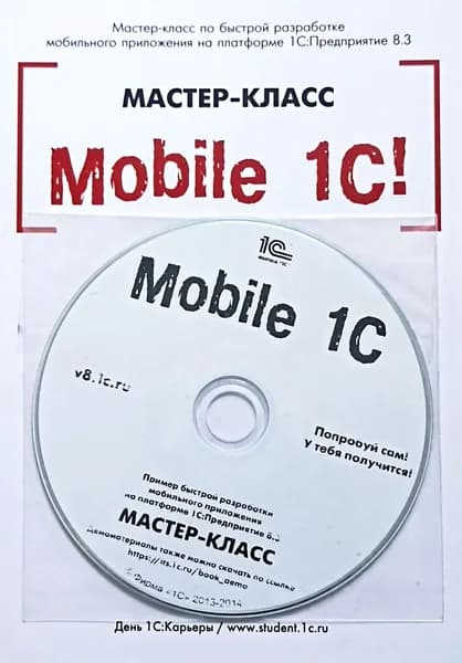 Книга "Mobile 1C! Пример быстрой разработки мобильных приложений на платформе 1С:Предприятие 8.3". Мастер-класс" (+CD). Версия 1. Рыбалка В. | Рыбалка В. В.