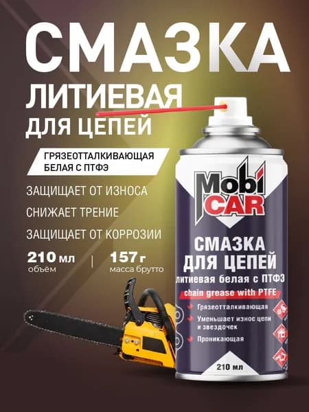 Аэрозольная смазка для цепей литиевая белая с PTFE MobiCAR 210 мл