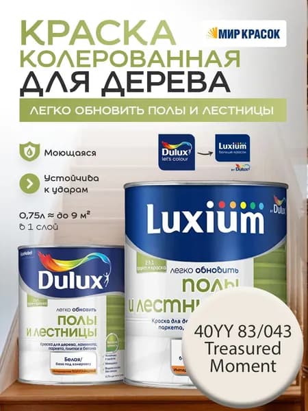 DULUX Легко Обновить - Полы и Лестницы Краска износостойкая, цвет: 40YY 83/043 (0,75л)