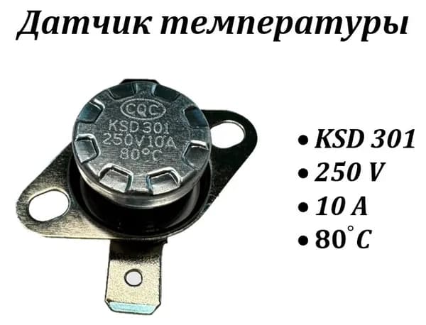 Термореле KSD 301 80C 250V 10A NC / термостат защиты от перегрева / температурный выключатель
