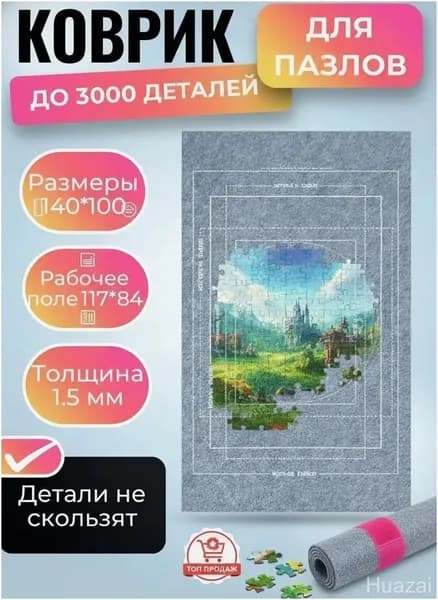 Качественный нескользящий коврик для сборки до 3000 пазлов