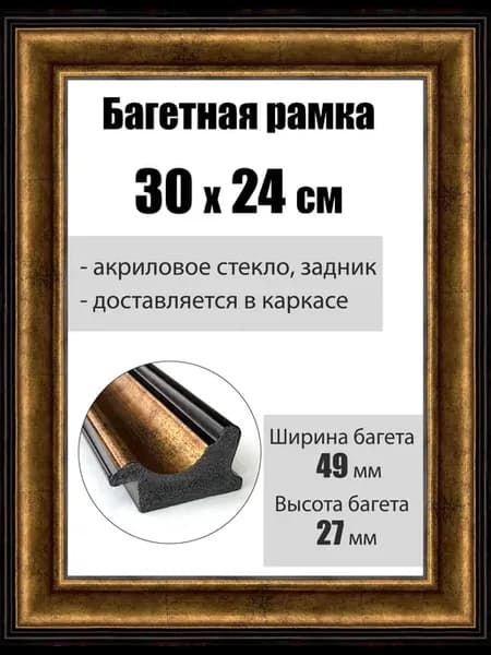 Рамка багетная для картин со стеклом 30 x 24 см, РБ-197