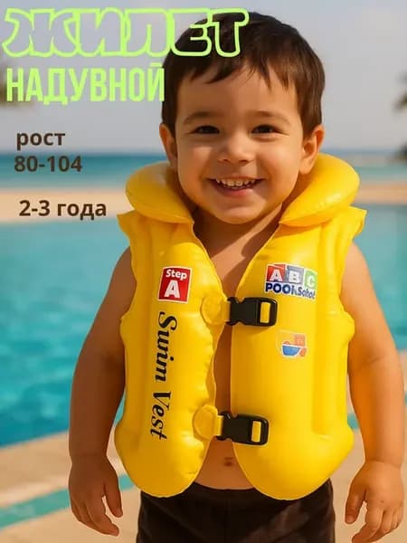 Желет детский для плавания надувной 1-4 (80-104)