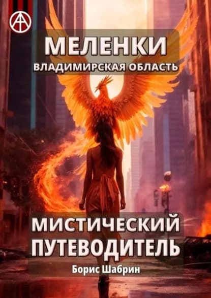 Меленки. Владимирская область. Мистический путеводитель | Шабрин Борис Борисович | Электронная книга