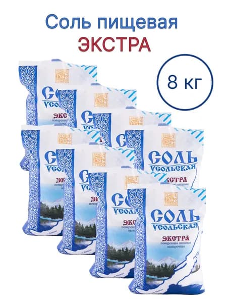 Соль "УСОЛЬСКАЯ" пищевая экстра фасованная 1/50, 1 кг. 8 шт