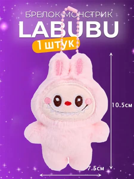 Брелок-игрушка Лабубу