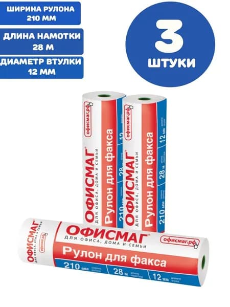 Рулон для факса 210 мм (диаметр 45 мм, длина 28 м, втулка 12 мм) (3 штуки)