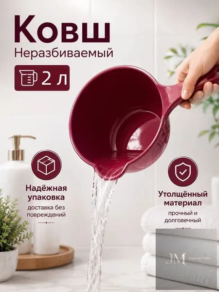Ковш хозяйственный "ковши пластиковые", 2 л, 1 шт