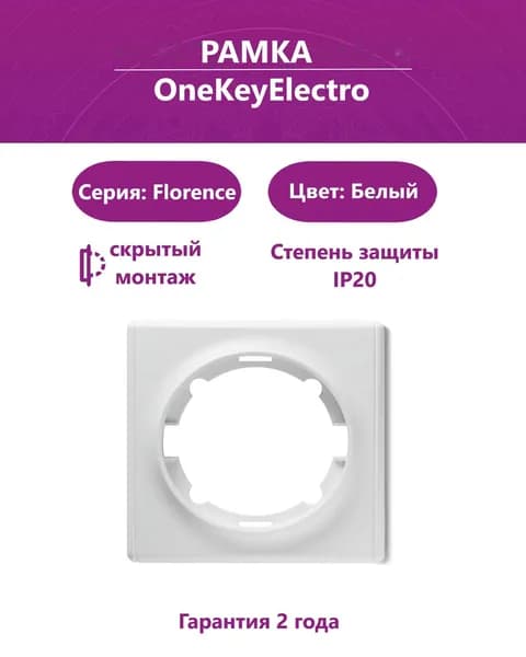 Рамка 1-постовая для розеток и выключателей белая OneKeyElectro (серия Florence)