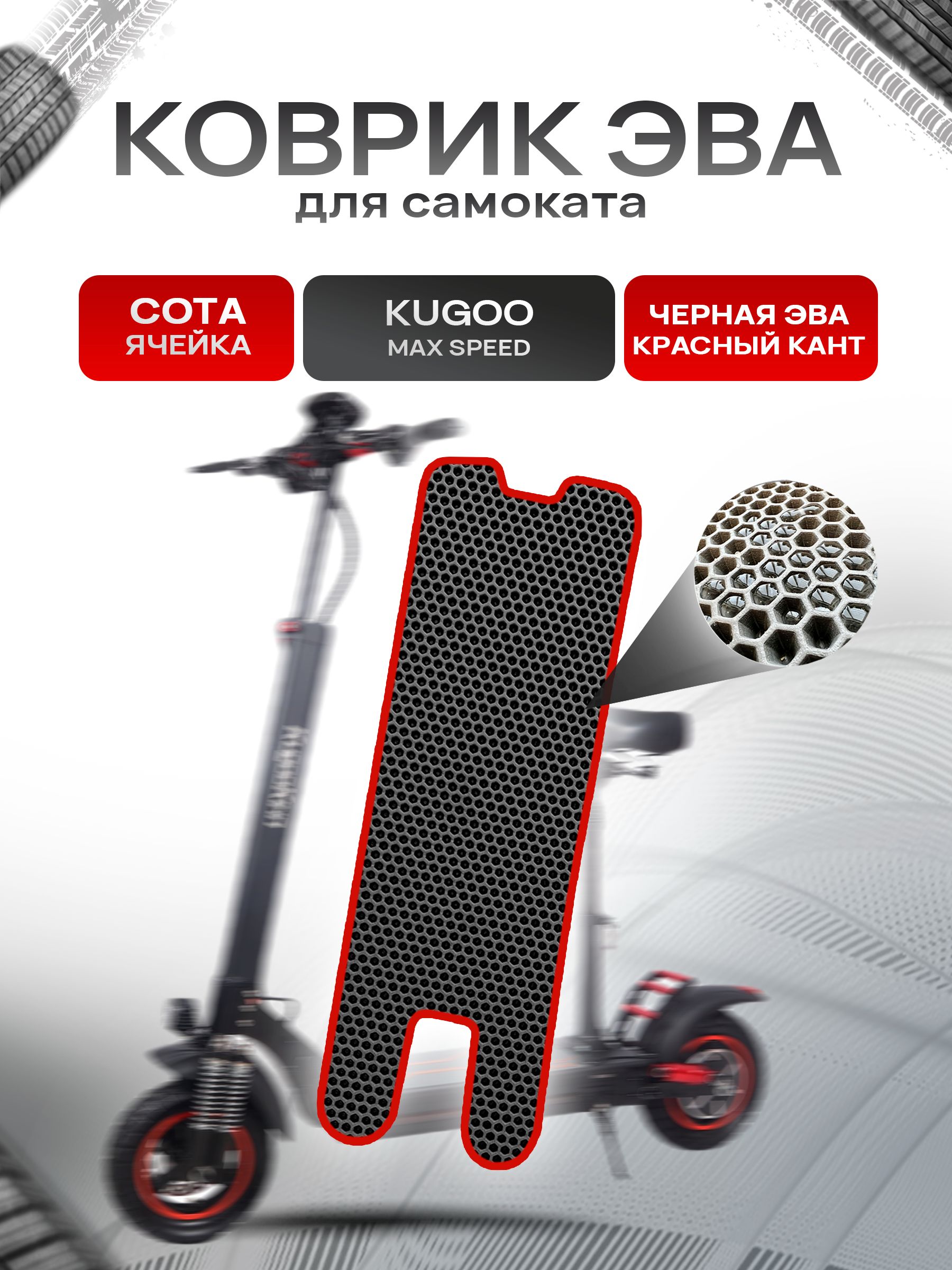 Коврик ЭВА СОТА для самоката KUGOO MAX SPEED Чёрный с Красным кантом