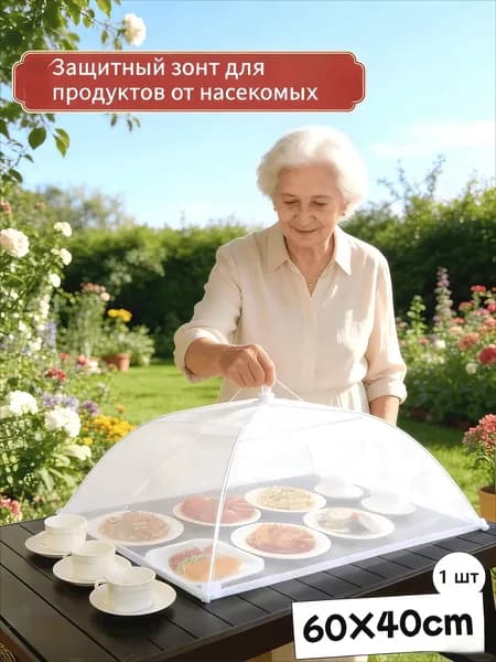 Защитный зонт для продуктов, 1 предм.