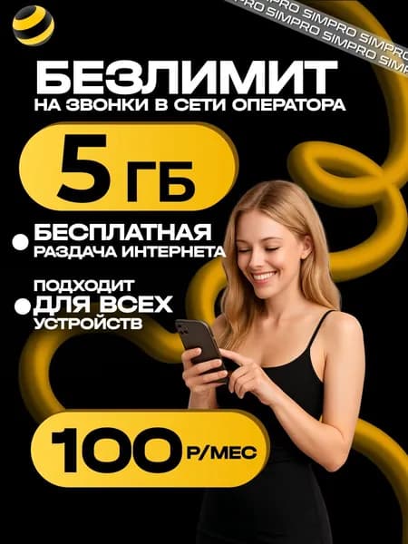 билайн сим карта 5 ГБ интернета, для всех устройств, вся Россия.