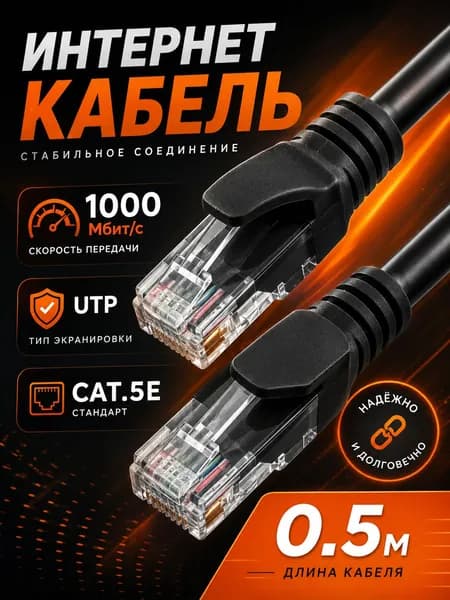 Интернет кабель 0.5м, cat 5e, UTP Патч-корд