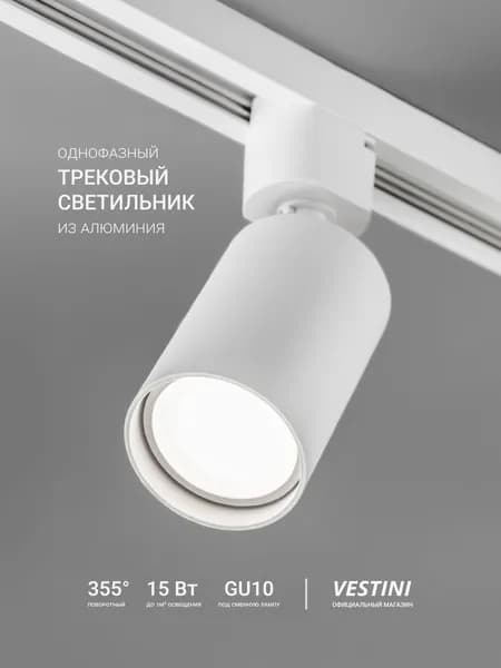 Трековый светильник / однофазный, GU10 / Vestini GU10-KX WH