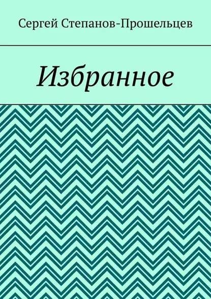 Избранное | Степанов-Прошельцев Сергей Павлович | Электронная книга