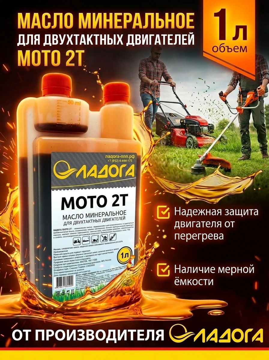 Ладога мото 2т с дозатором Масло моторное, Минеральное, 1 л