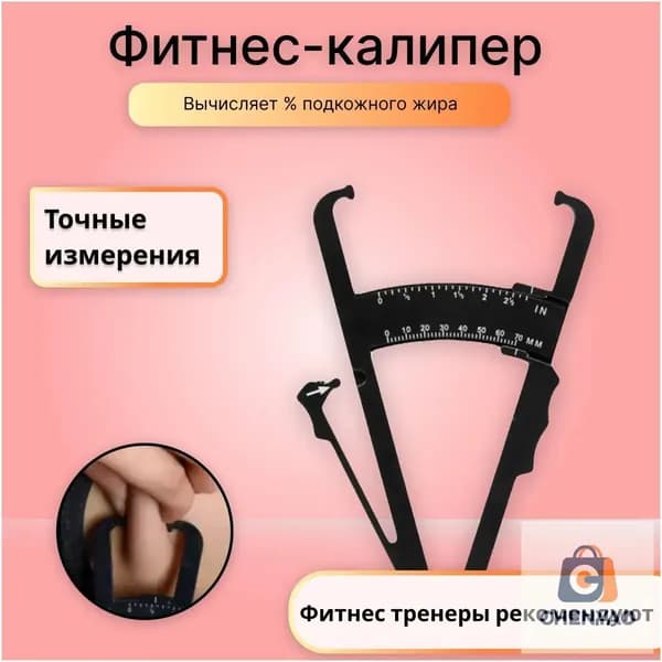 Калипер жировой черный V2