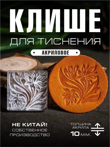 Клише для тиснения акриловое "Декор" 33х33 мм.