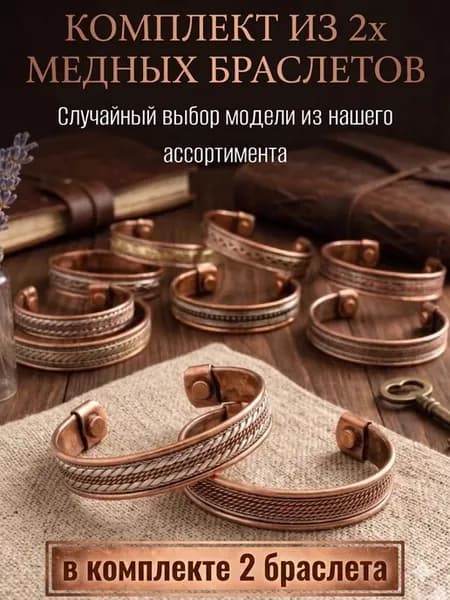 Медный браслет 2 шт