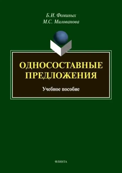 Односоставные предложения | Милованова Мария Станиславовна, Фоминых Борис Иванович | Электронная книга