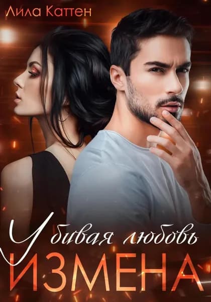 Измена. Убивая любовь | Каттен Лила | Электронная книга