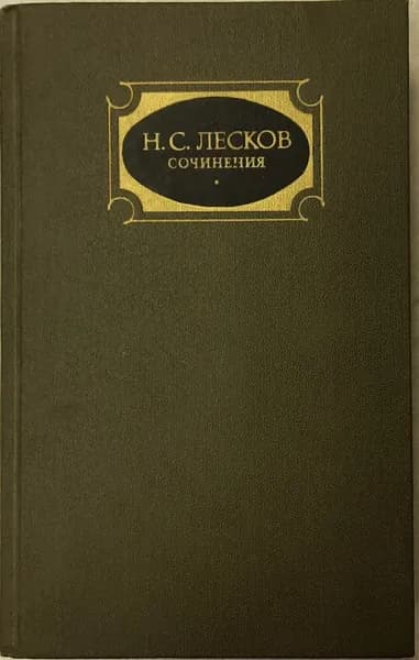 Книга Собрание сочинений Том 03 1988 Н. Лесков Москва Твёрдая обл 655 с. Без илл.