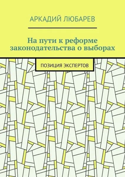 На пути к реформе законодательства о выборах. Позиция экспертов | Любарев Аркадий | Электронная книга