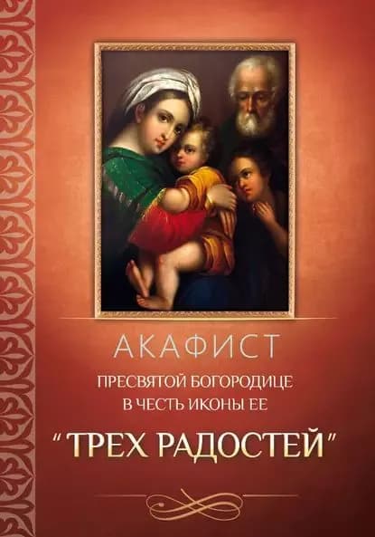 Акафист Пресвятой Богородице в честь иконы Ее Трех Радостей | Электронная книга