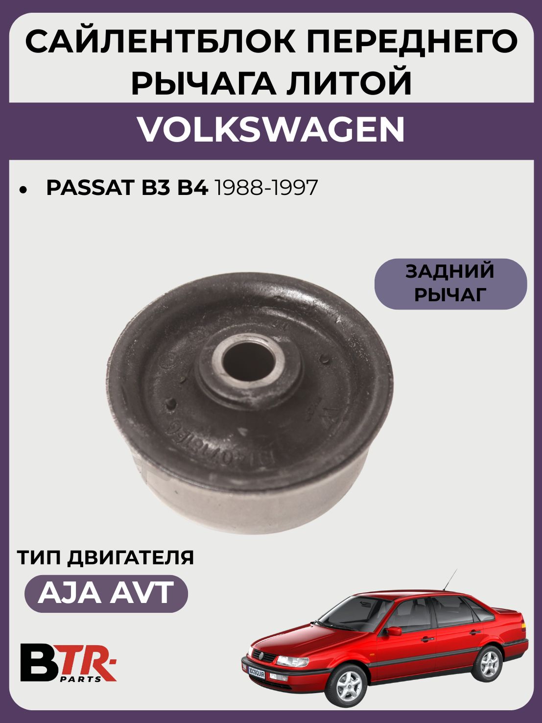 Сайлентблок переднего рычага задний (железный 14mm) литой VOLKSWAGEN PASSAT B3 B4 1988-97, WXQP 380447