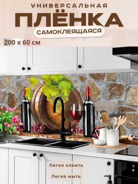 Универсальная самоклеящаяся пленка для кухни 200 х 60 см, с 3D защитным покрытием.