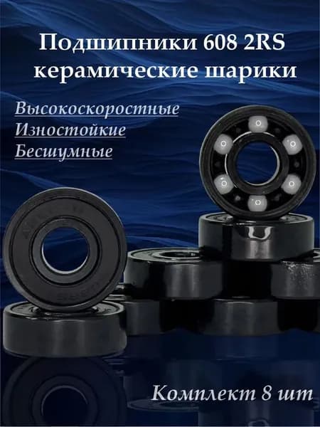 Подшипники 608 2RS ABEC 11 гибридные, керамические, размер 8х22х7 мм, для роликов, скейтборда, самоката, лыжероллеров, комплект 8 шт