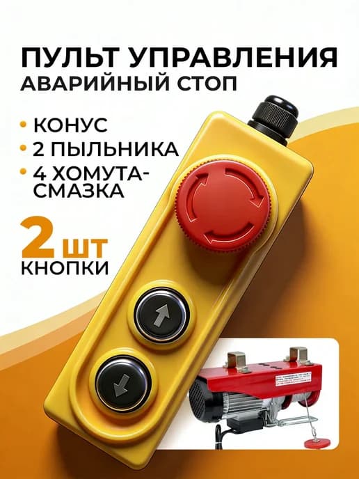 пульт управления лебедкой 220в