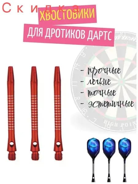Хвостовик для дротиков