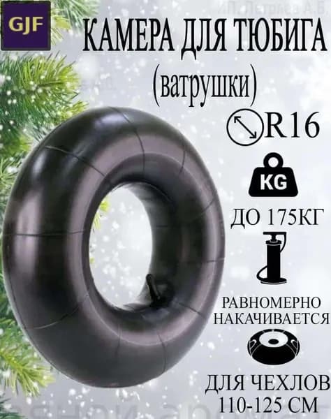 Камера для тюбинга