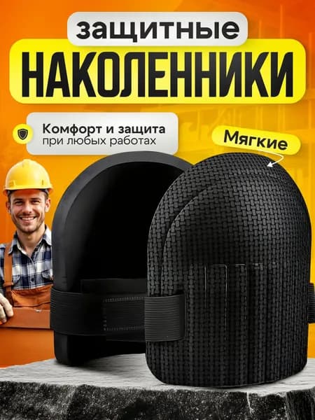 Наколенники строительные, садовые, черные